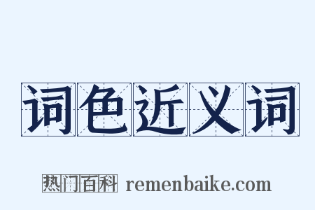 词色近义词是什么意思的图片